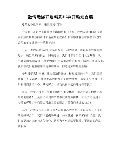 激情燃烧开启精彩年会开场发言稿