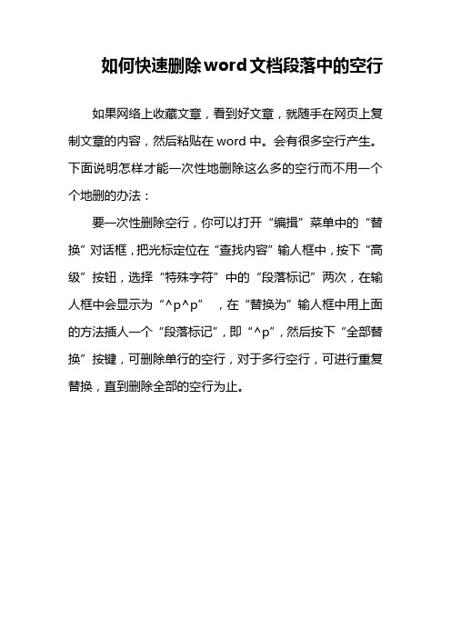 如何快速删除word文档段落中的空行