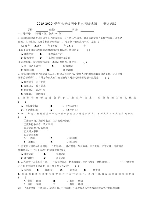 2019-2020学年七年级历史期末考试试题新人教版.docx