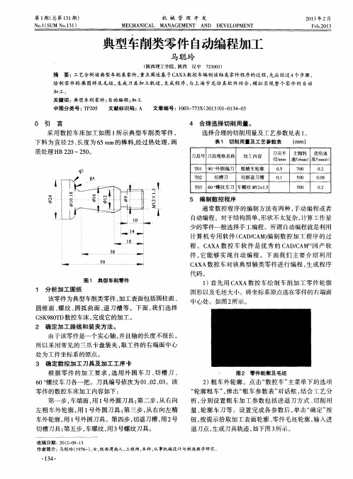 典型车削类零件自动编程加工