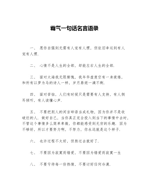 霸气一句话名言语录