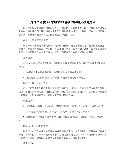 房地产开发企业内部控制存在的问题及改进建议