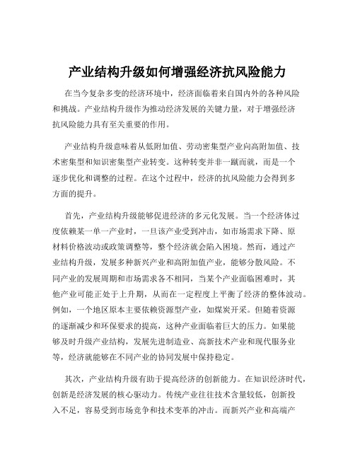 产业结构升级如何增强经济抗风险能力