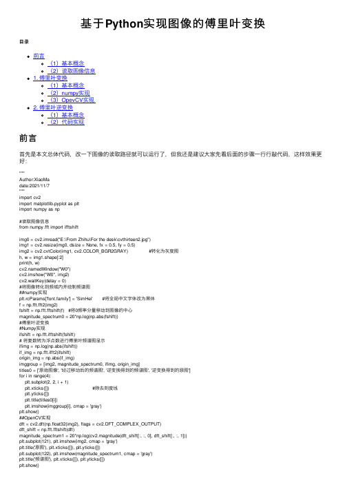 基于Python实现图像的傅里叶变换