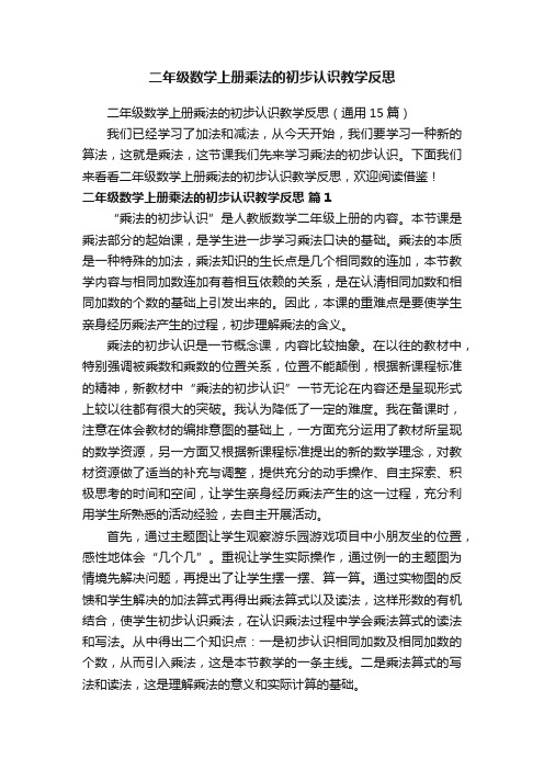 二年级数学上册乘法的初步认识教学反思