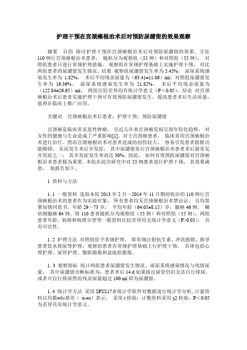 护理干预在宫颈癌根治术后对预防尿潴留的效果观察