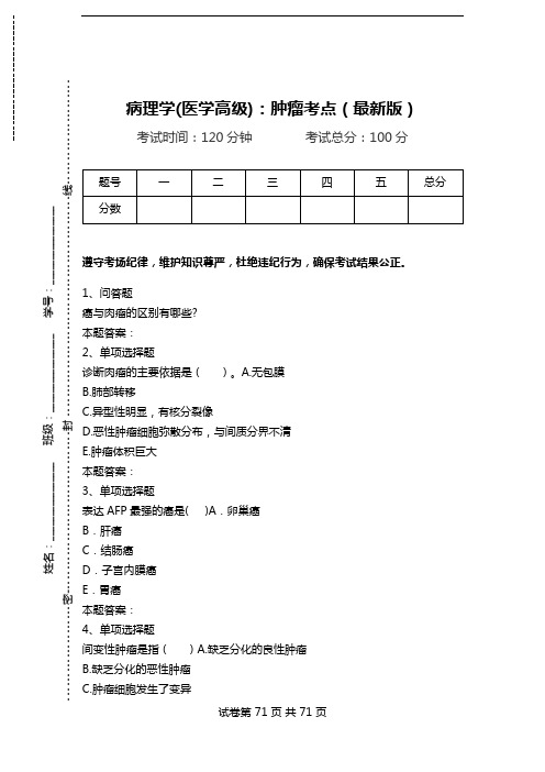 病理学(医学高级)：肿瘤考点(最新版).doc