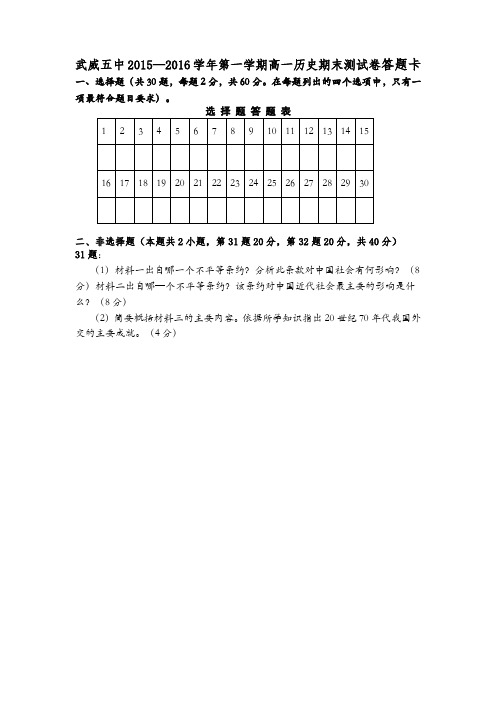 武威五中2015—2016学年第一学期高一历史期中测试卷答题卡