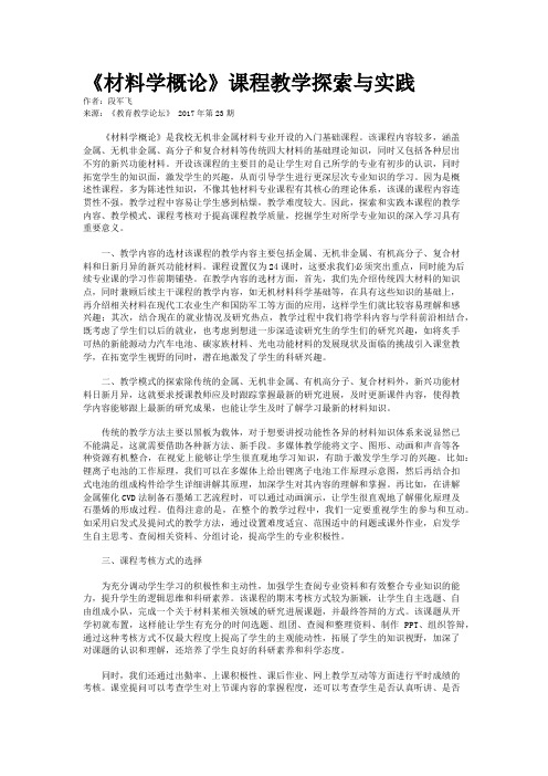 《材料学概论》课程教学探索与实践