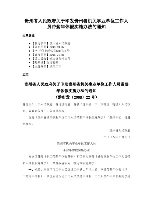 贵州省人民政府关于印发贵州省机关事业单位工作人员带薪年休假实施办法的通知