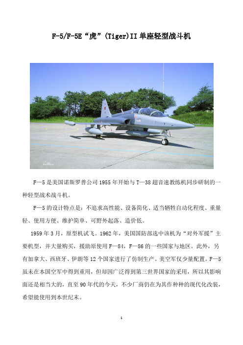 F-5“虎”(Tiger)单座轻型战斗机