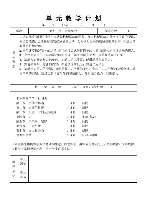 第十二章运动和力 单元教学计划