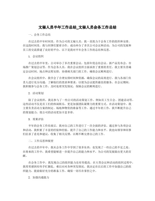 文秘人员半年工作总结_文秘人员会务工作总结