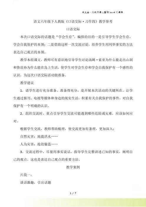 六年级下语文教学参考-口语交际.习作四_人教新课标