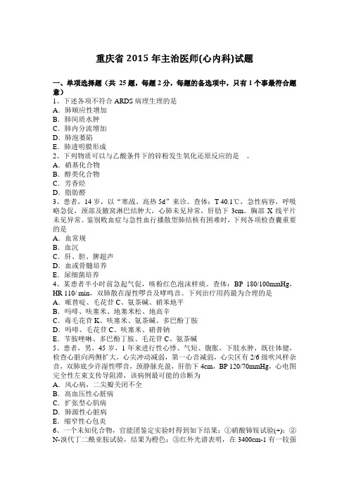 重庆省2015年主治医师(心内科)试题