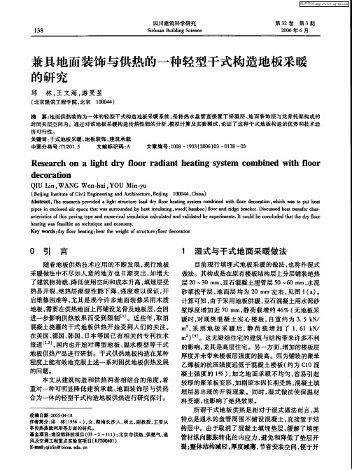 兼具地面装饰与供热的一种轻型干式构造地板采暖的研究