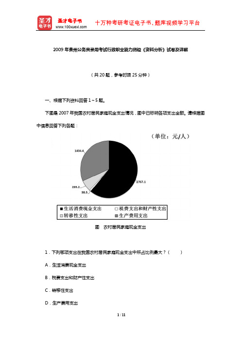 2009年贵州公务员录用考试行政职业能力测验《资料分析》试卷及详解【圣才出品】