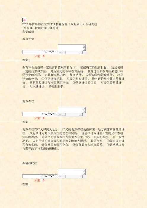 2019年曲阜师范大学333教育综合专业硕士考研真题_真题(含答案与解析)-交互