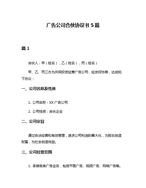 广告公司合伙协议书5篇