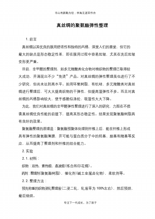 真丝绸的聚氨酯弹性整理