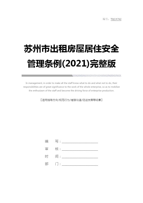 苏州市出租房屋居住安全管理条例(2021)完整版