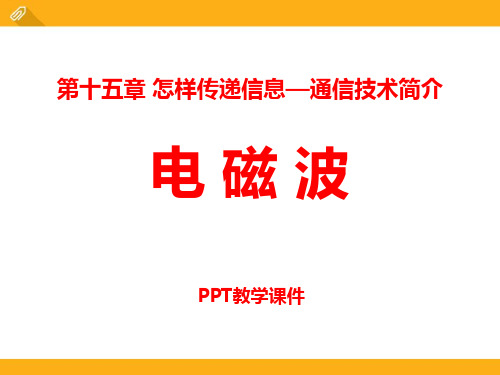 九年级物理全册 第十五章 第一节 电磁波 (新版)北师大版精品PPT课件