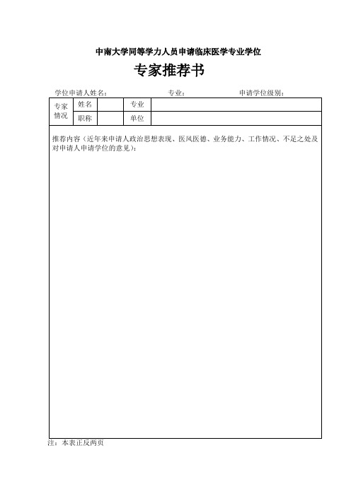 同等学力申请学位专家推荐书