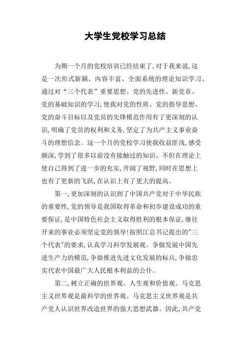 大学生党校学习总结