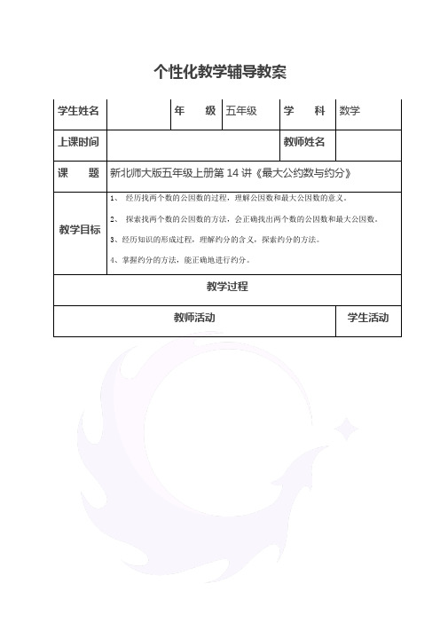 五年级上册数学讲义-最大公因数与约分-北师大版()