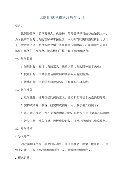 比例的整理和复习教学设计