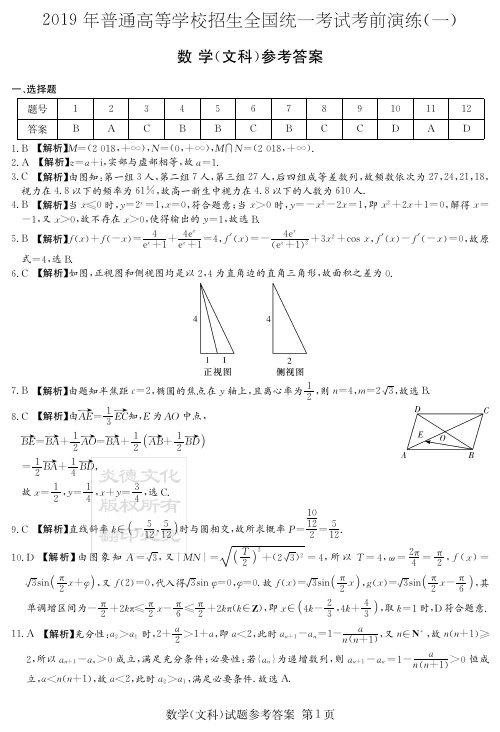 炎德英才四大名校大联考2019年高三考前演练文数(答案)