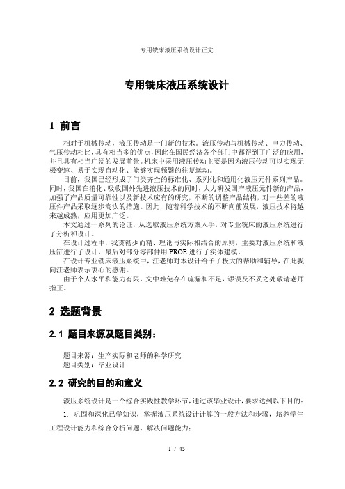 专用铣床液压系统设计正文