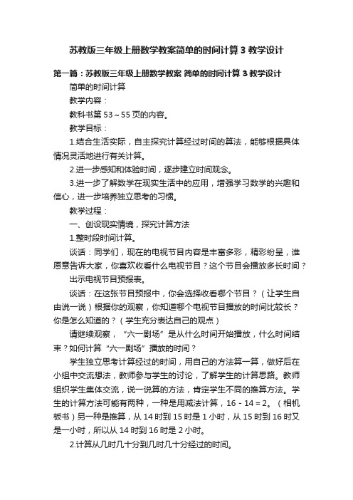 苏教版三年级上册数学教案简单的时间计算3教学设计