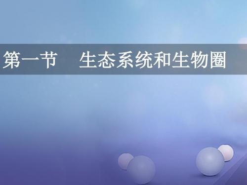 七年级生物上册第2单元第3章生态系统和生物圈课件新版苏科版0816261