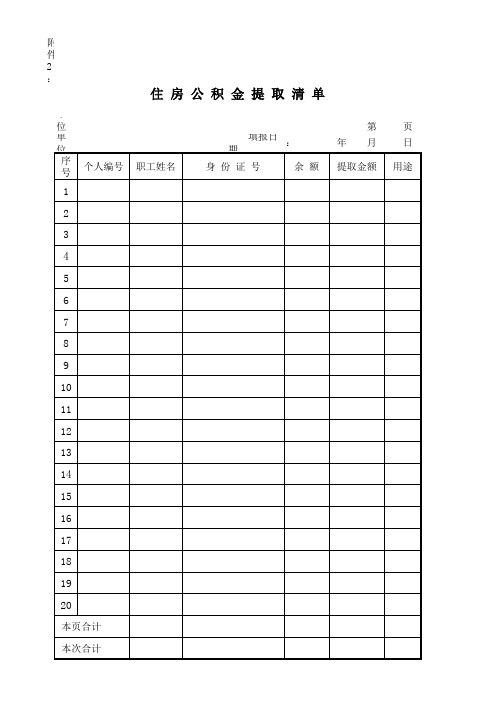 住房公积金提取清单