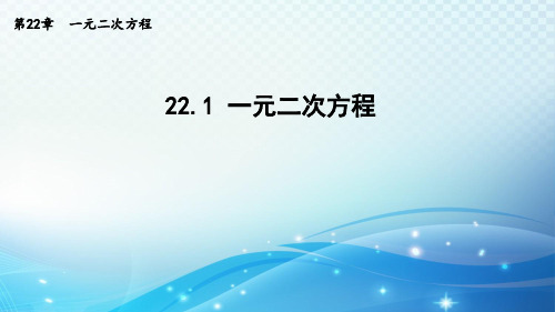 22.1 一元二次方程 华师大版数学九年级上册导学课件