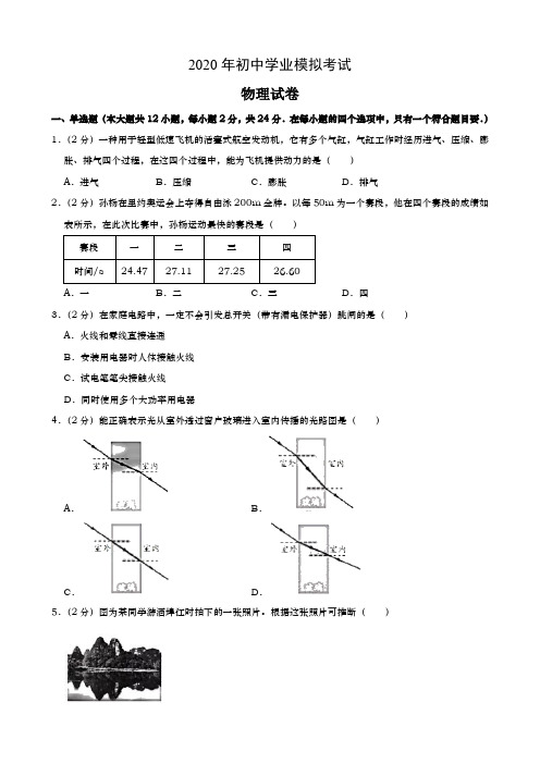 2020年初中学业水平考试物理模拟试题+解析答案+评分标准(含历年各地部分中考原题)74