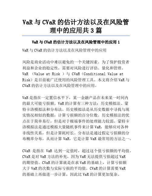 VaR与CVaR的估计方法以及在风险管理中的应用共3篇