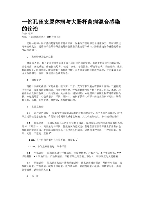 一例孔雀支原体病与大肠杆菌病混合感染的诊治