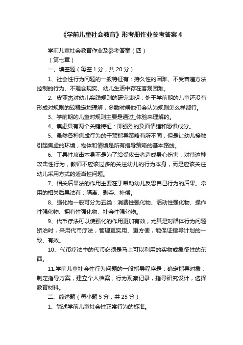 《学前儿童社会教育》形考册作业参考答案4