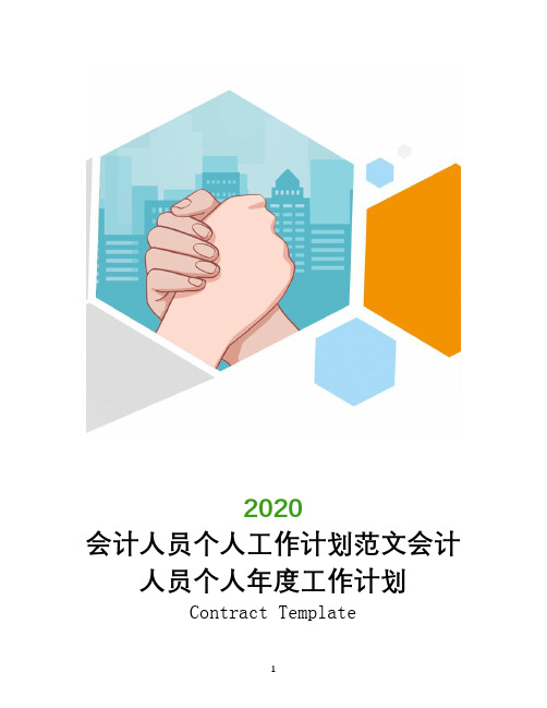 2020会计人员个人工作计划范文会计人员个人年度工作计划