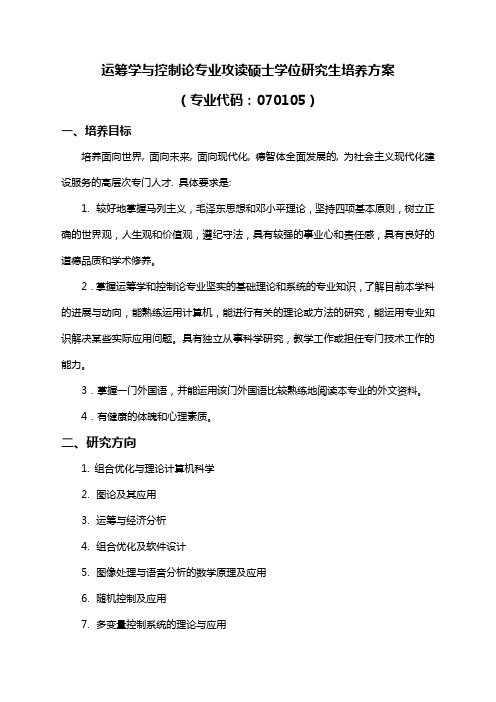 运筹学与控制论专业攻读硕士学位研究生培养方案