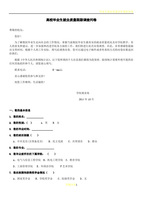 毕业生就业质量跟踪调查问卷(毕业生)-最新版