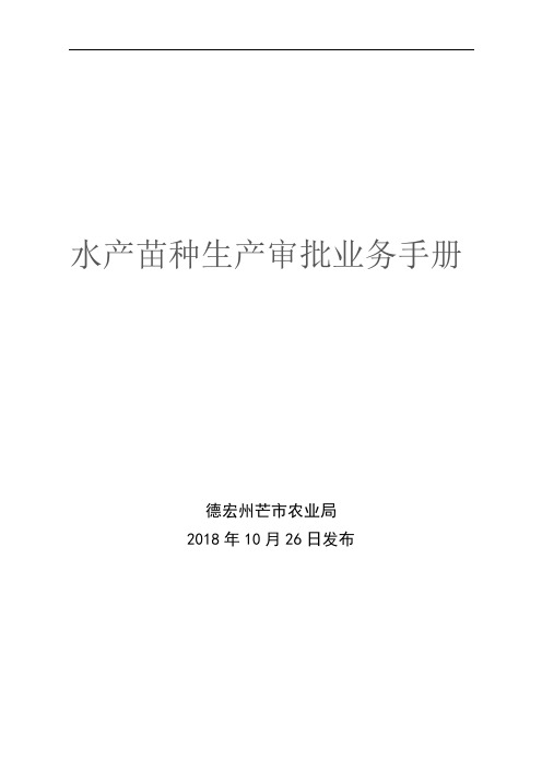 水产苗种生产审批业务手册【模板】