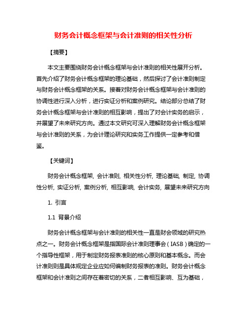 财务会计概念框架与会计准则的相关性分析