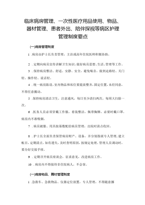 临床病房管理、一次性医疗用品使用、物品、器材管理、患者外出、陪伴探视等病区护理管理制度要点