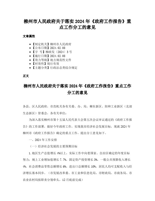 柳州市人民政府关于落实2024年《政府工作报告》重点工作分工的意见