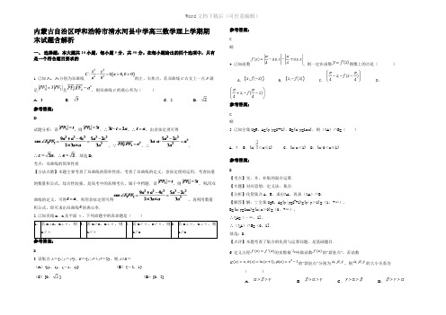 内蒙古自治区呼和浩特市清水河县中学高三数学理上学期期末试题含解析