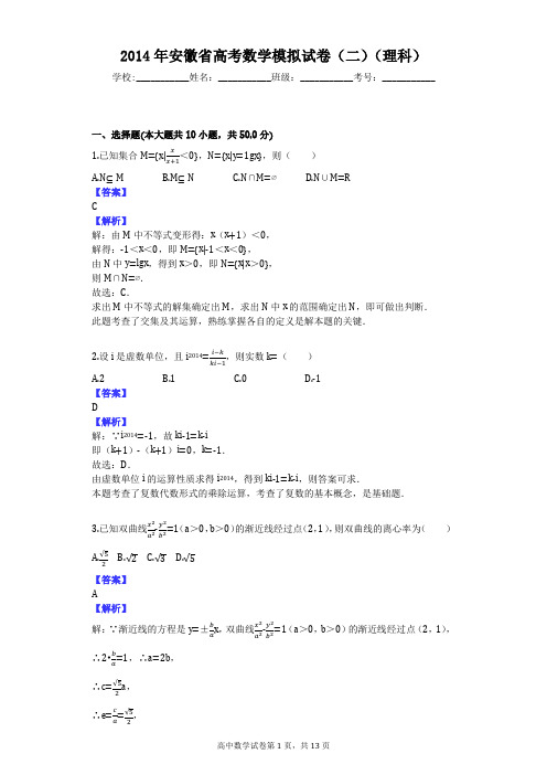 2014年安徽省高考数学模拟试卷(二)(理科)