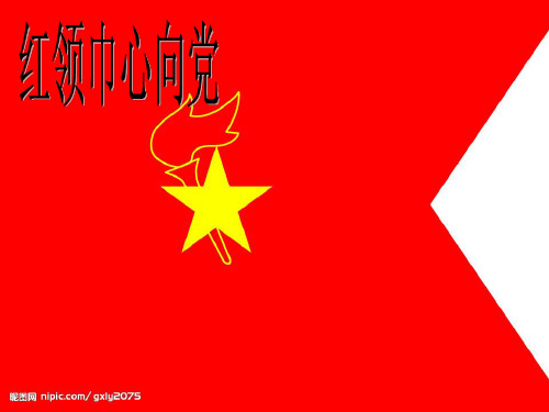 红领巾心向党课件